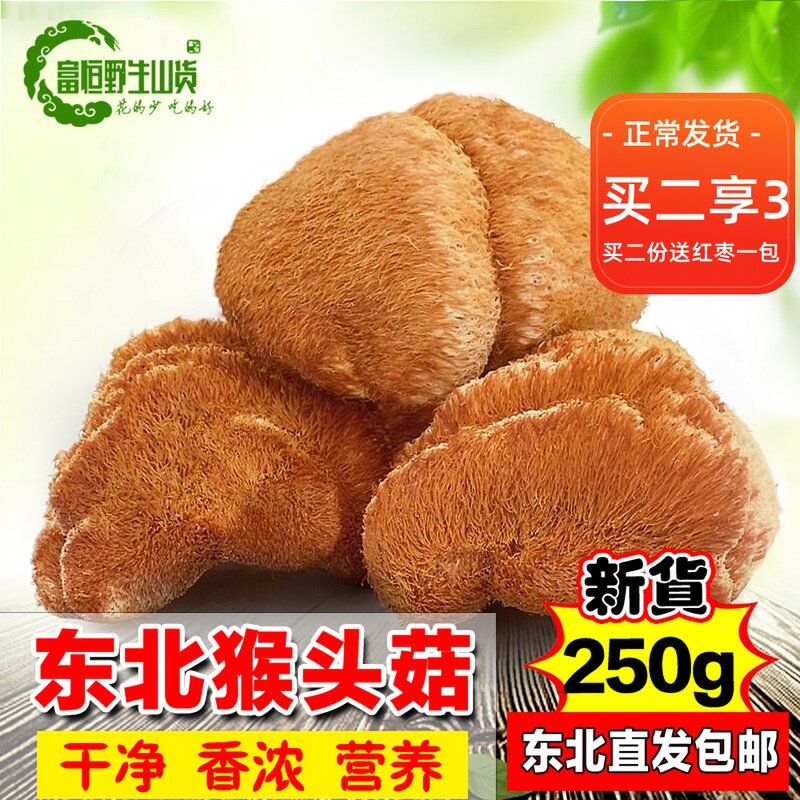 Northeast wild monkey mushroom dry Changshan Baishan special 250g monkey head mushroom produced monkey mushroom