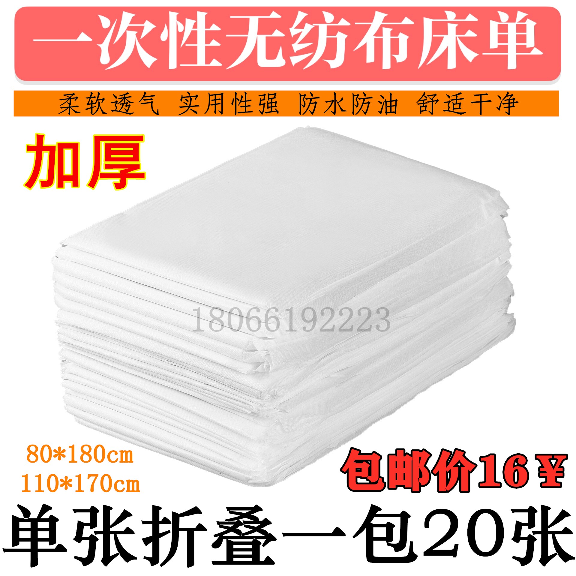 Standard 80 * 180 white disposable waterproof greaseproof sheet beauty salon essential oil massage unwoven mattress