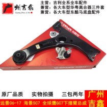 Adapt to Geely Vision Ocean View SC 7 Global Eagle GC 7 new Vision of Lower Arm Triangle Arm assembly