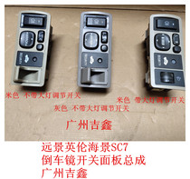 Adapt to Geely Vision British Sea View SC 7 Heavlamp adjustment switch assembly