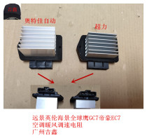 Adapt to Geely Vision British Seascape SC7 Global Eagle GC7 Emgrand EC7 blower heater speed regulating resistance