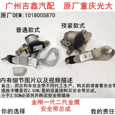 Suitable for Geely King Kong generation second generation Golden Eagle front seat belt assembly factory