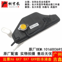 Suitable for Geely Global Eagle GX7 British SX7 Vision X6 water tank with kettle antifreeze coolant kettle