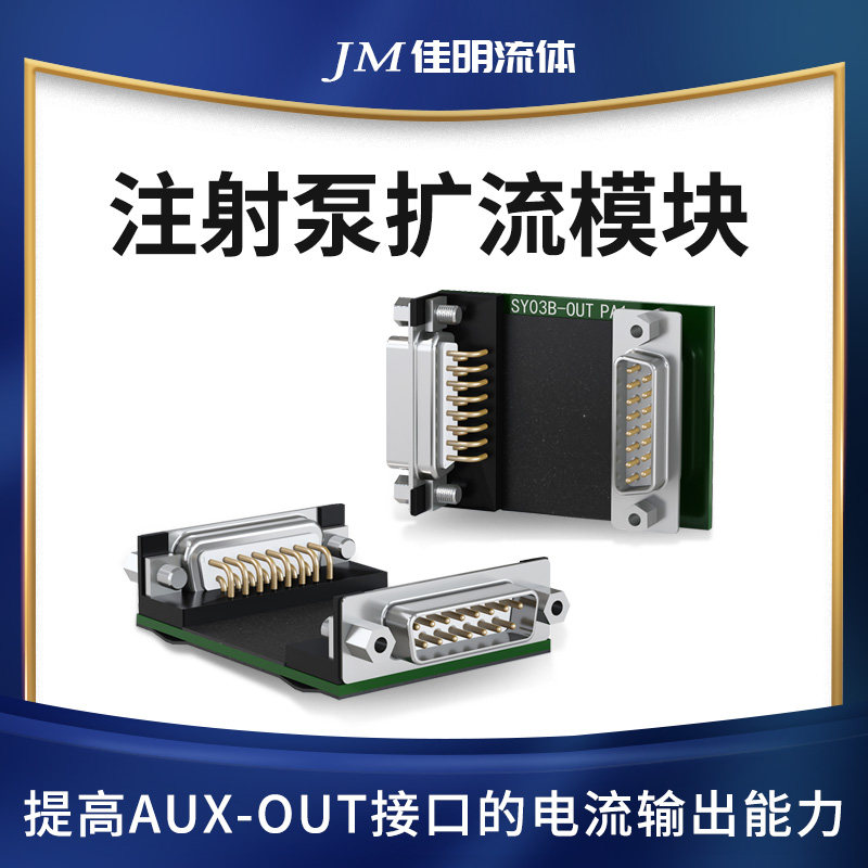 扩流模块 适用于润泽工业注射泵扩大电流输出 注射泵配件