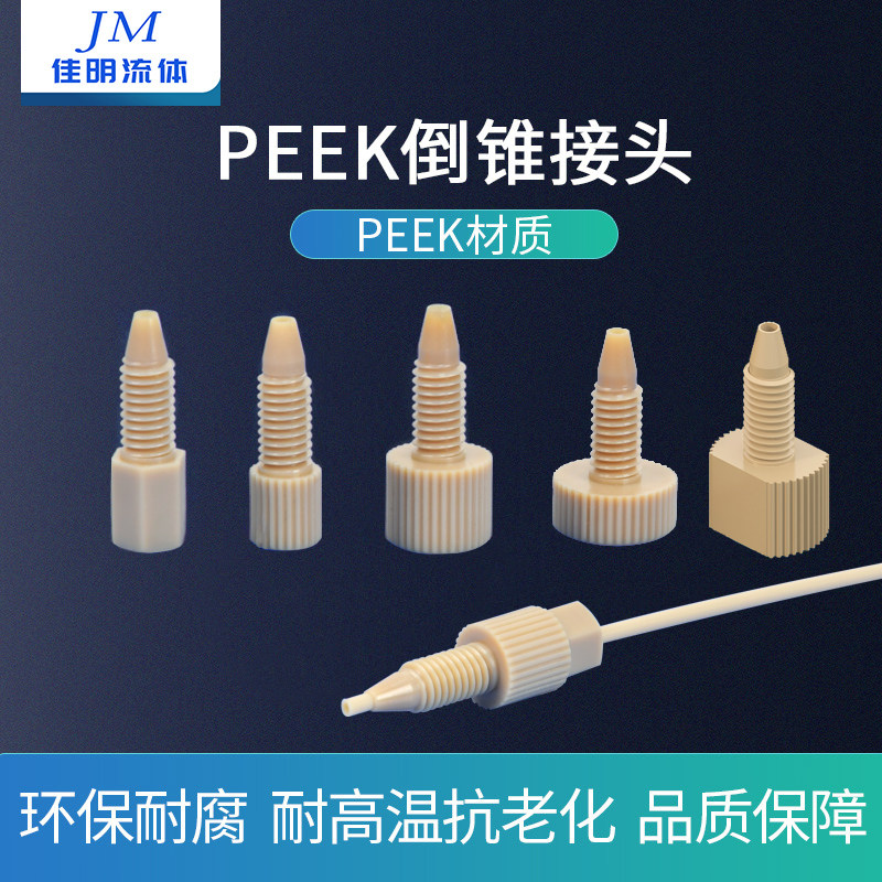 圆锥PEEK接头螺纹接头刃环接头快拧10-32UNF液相色谱接头套管接头