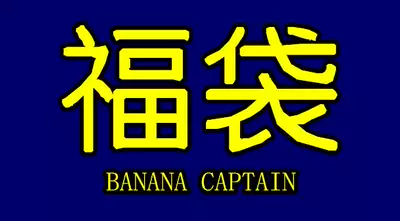 BANANA CPTAIN 1 Yuan LUCKY BAG