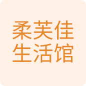 柔芙佳生活馆纸品店