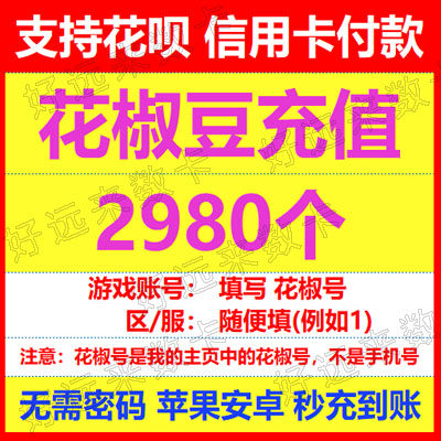 Pepper live live pepper bean recharge 2980 pepper coins without password official seconds charge