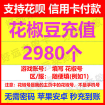 Pepper live pepper bean recharge 2980 pepper coins without password Official second charge