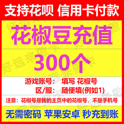 Zanthoxylum bungeanum beans recharge 300 Zanthoxylum bungeanum coins without password official second charge