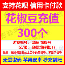 Pepper live pepper bean recharge 300 pepper coins without password Official second charge