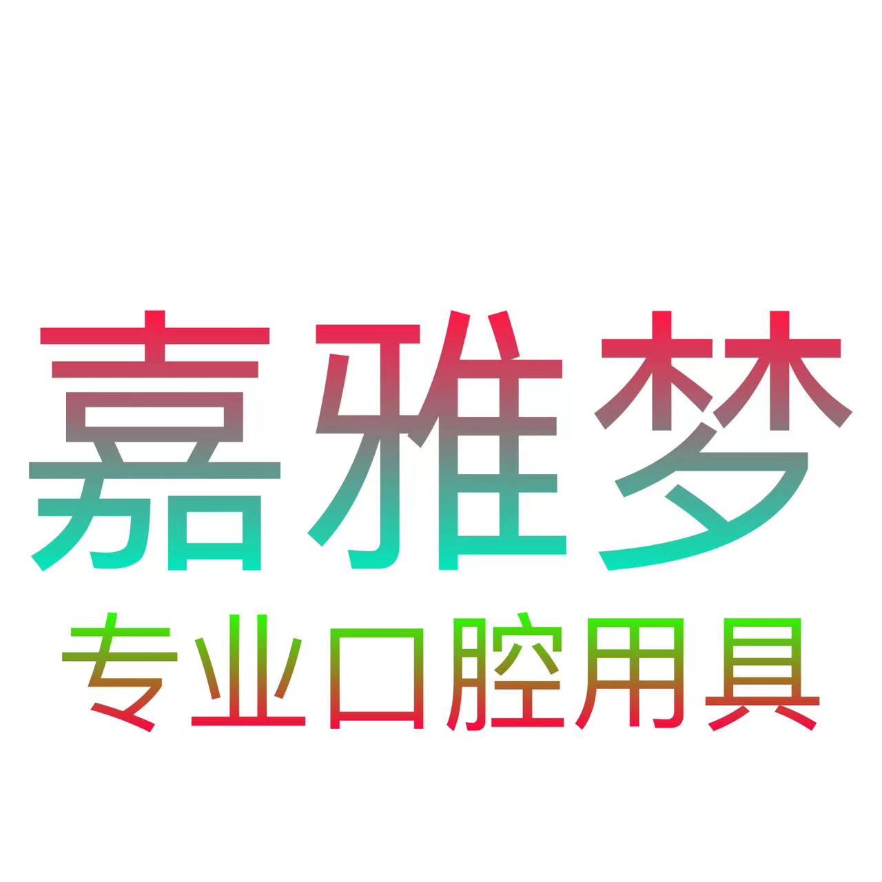 嘉雅梦口腔清洁用具
