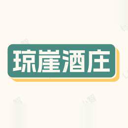 琼崖酒庄官方企业店