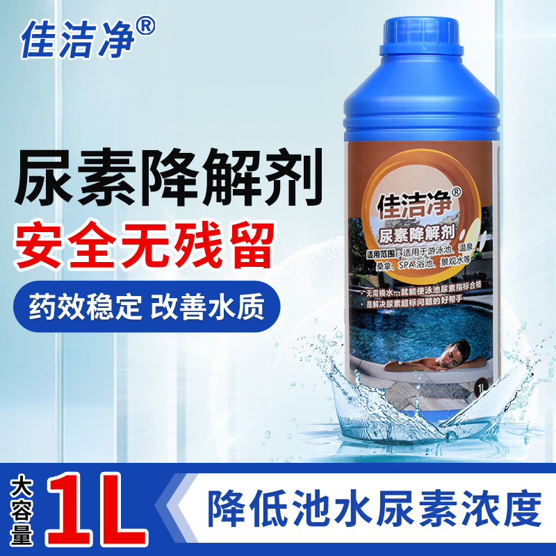 Swimming pool water treatment agent urea over-standard degradation agent Reduce urea kill Wei degradation agent