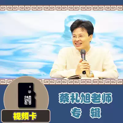 Teacher Cai Lixu video machine memory card Disciple Rules Video TF card