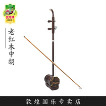 Dunhuang brand 92C old mahogany Zhonghu front and rear cylinder wooden instrument playing Zhonghu (Dunhuang specialty store)