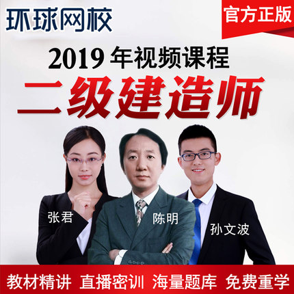 环球网校2019年二级建造师视频课程二建课件