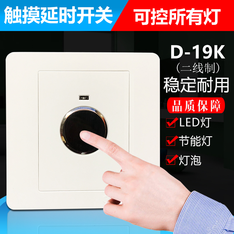 Chuanke D-19K86 type two-wire touch delay switch Home panel LED energy-saving lamp corridor induction switch