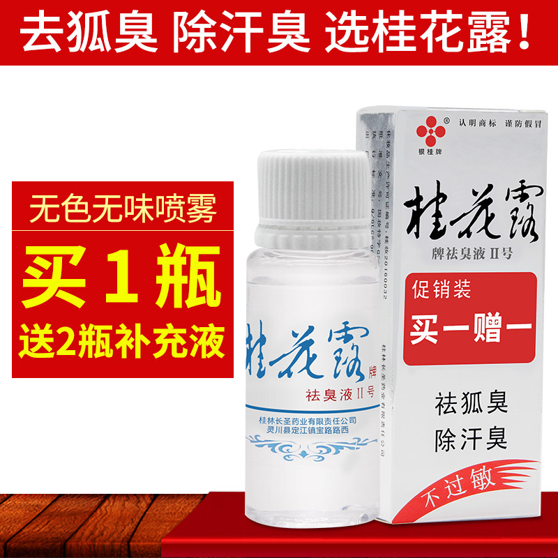 Yingui brand Osmanthus deodorant No. 2 Silver Osmanthus Road No. 2 agent to remove body odor, underarm odor and antiperspirant