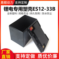 Lithium electric vehicle plastic case 12V33AH lithium battery outer box 18650 lithium battery case 12V battery box