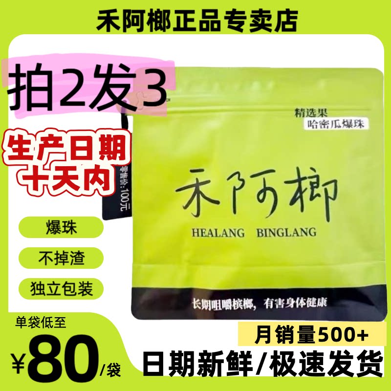 禾阿榔槟榔 爆珠 哈密瓜味
