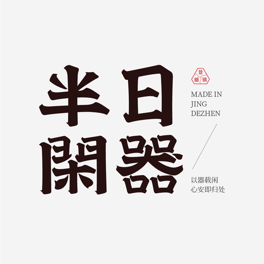 半日闲器
