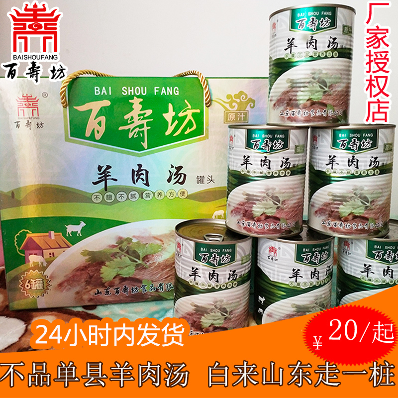 Authentic Baishoufang Single County Mutton Soup Ready-to-Eat Spring Festival Gift Box Convenient fast food canned Shandong DanXian mutton soup
