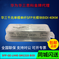 H3C Huasan SFP-GE-LH40-SM1310-BIDI gigabit single-mode single-core 40KM optical module original can be found