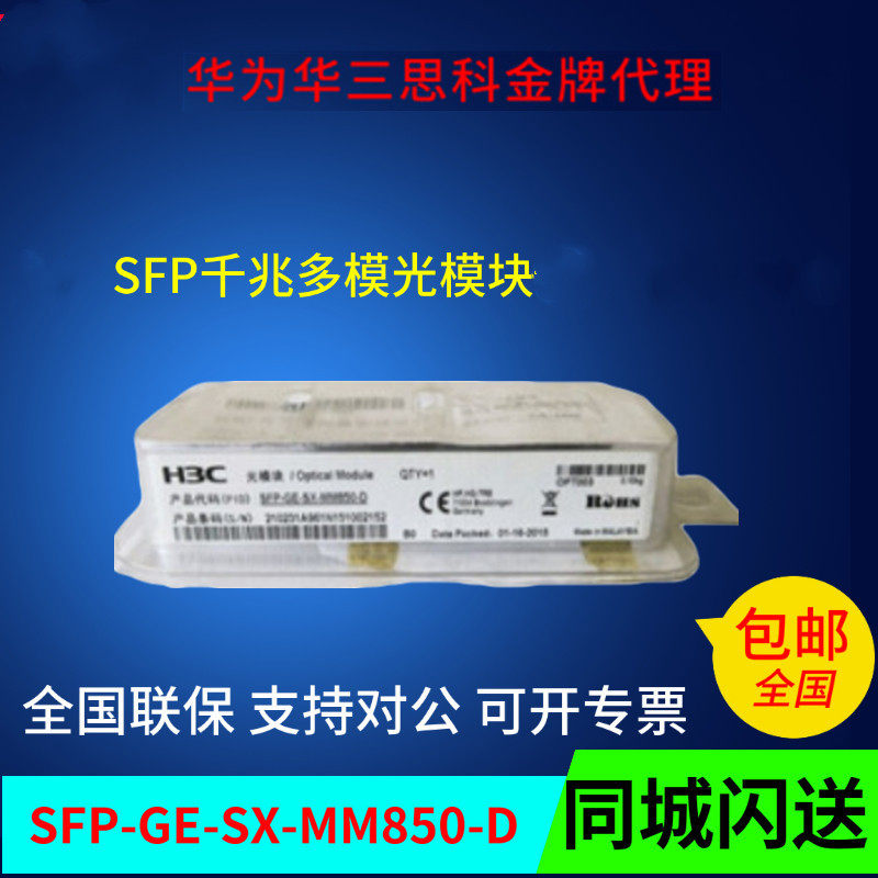 H3C H3C SFP-GE-SX-MM850-D Gigabit Multimode Optical Module New original official website check number