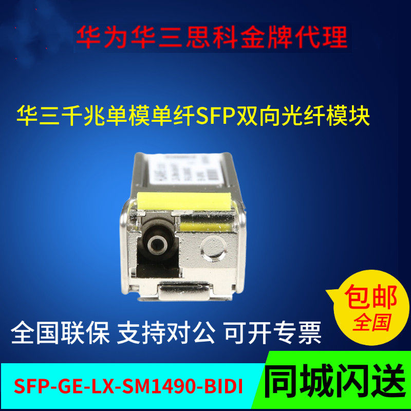 H3C H3C HFP-GE-LX-SM1490-BIDI Gigabit Single Mode 10 km Optical Module can be checked