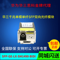 H3C Huasan SFP-GE-LX-SM1490-BIDI gigabit single-mode single-fiber 10km optical module original can be found