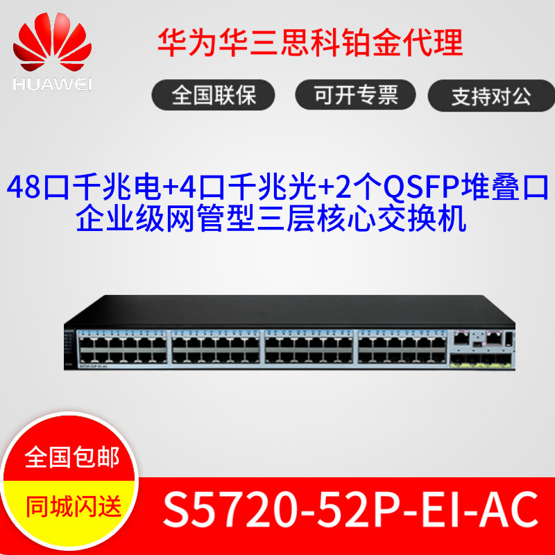 Huawei S5720-52P-EI-AC 48 gigabit power 4 gigalight 2 ports QSFP network tube three layer core switch