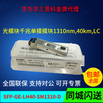 H3C Huasan SFP-GE-LH40-SM1310-D Gigabit single-mode 40 km optical module new original