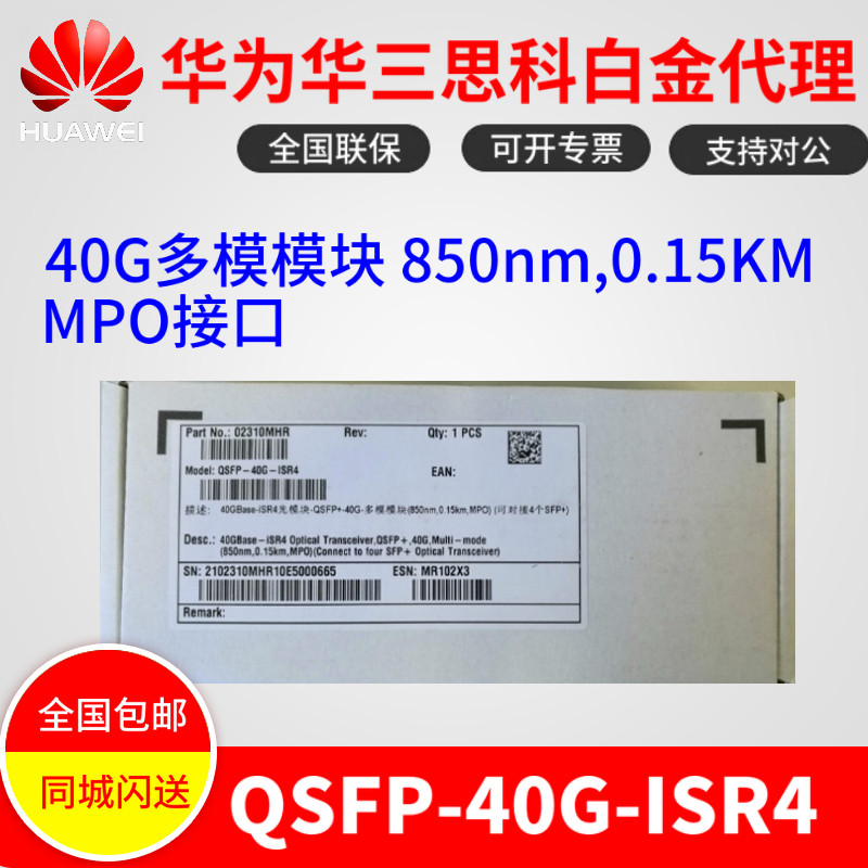 Huawei QSFP-40G-ISR4 40G multimode module 850nm0 15KMMPO interface original can be checked