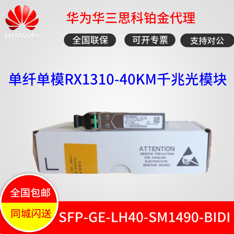 Huawei SFP-GE-LH40-SM1490-BIDI Gigabit Single Mode Single Module 40 km Optical Module New Original