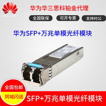 Huawei OSX010000 10 Gigabit single mode 10 km optical module New original checkable number fiber module