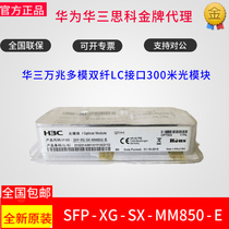 Huasan SFP-XG-SX-MM850-E 10 gigabit multimode optical module H3C new original official website check SN