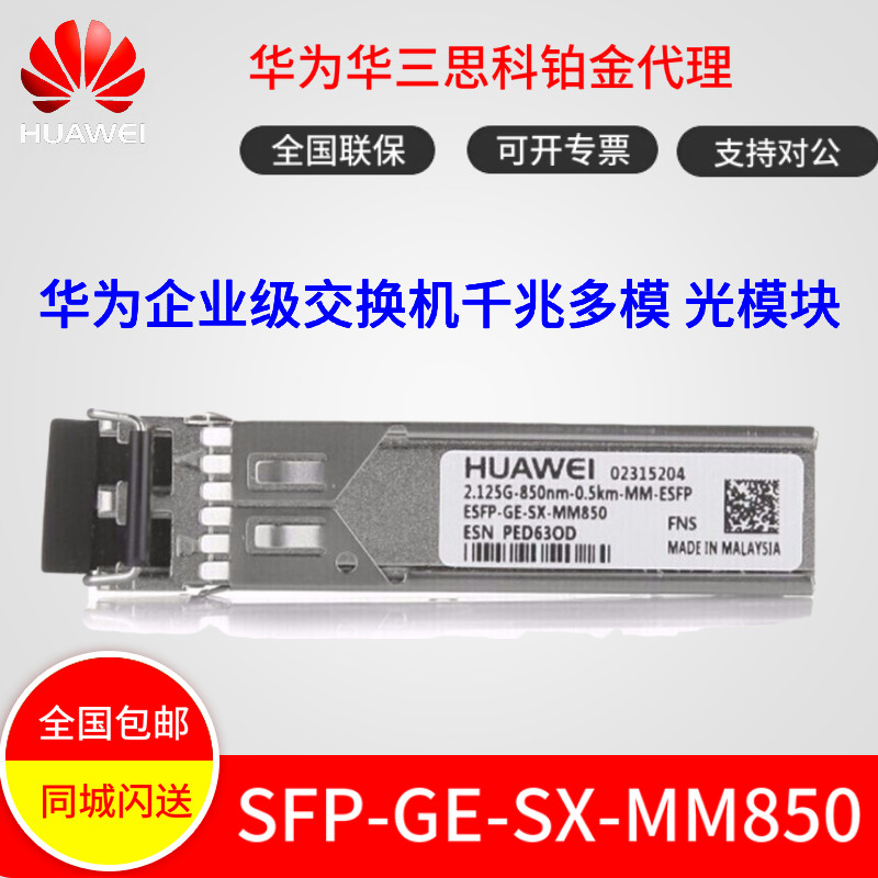 Huawei SFP-GE-SX-MM850 Gigabit multi-mode optical module new original official website can be checked