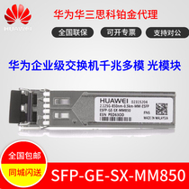 Huawei SFP-GE-SX-MM850 Gigabit multi-mode optical module new original official website can be checked
