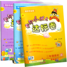 黄冈小状元三年级上语数英达标卷
