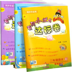 黄冈小状元三年级上语数英达标卷
