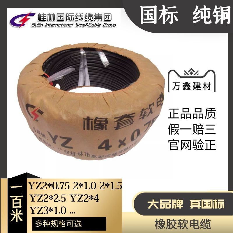 Guilin International Cable Factory YZ rubber sheathed soft cable copper core wire 3 core 4 core five core 0 75*1 0*2 5m4m6
