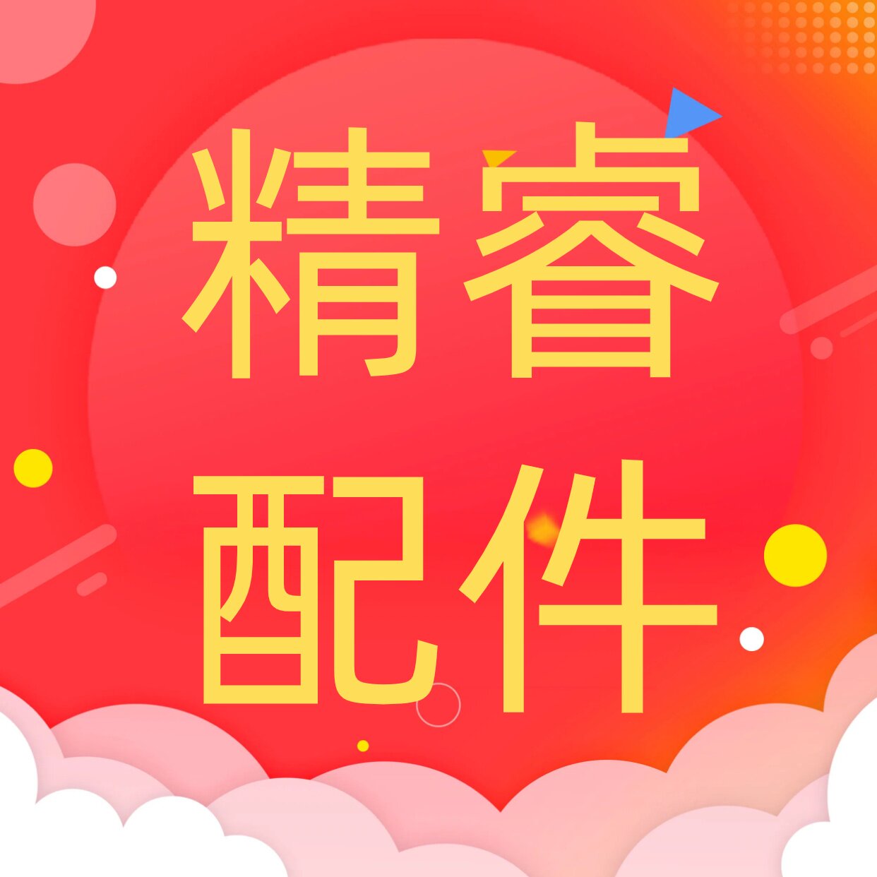 精睿珍珠配件批发