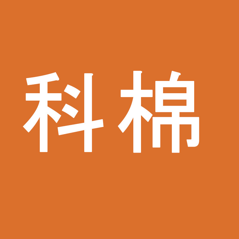 科棉