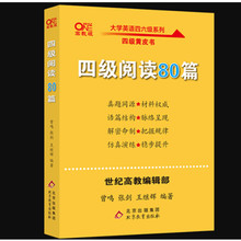 张剑四级阅读80篇 6.9秒杀官网现货