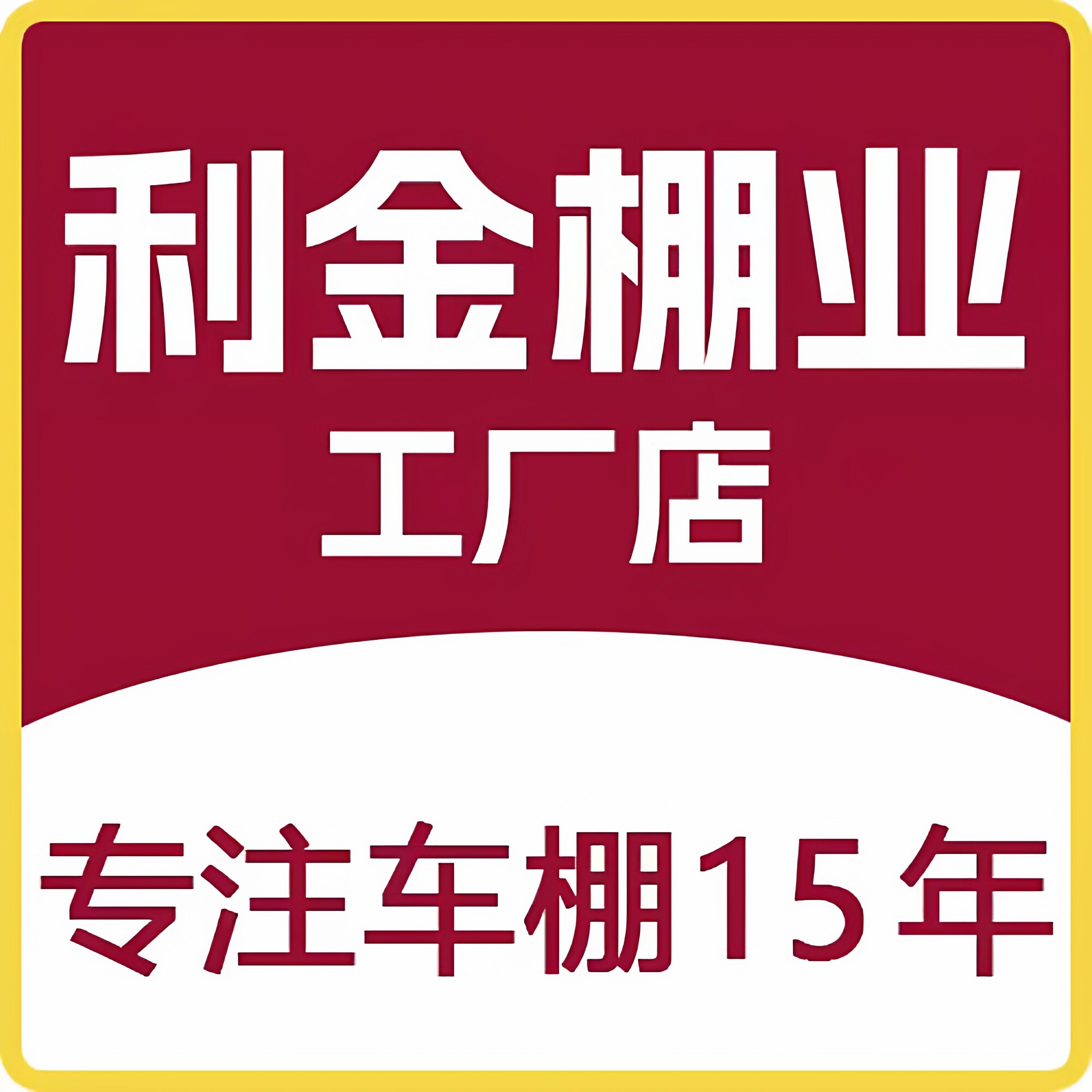 利金棚业的LOGO