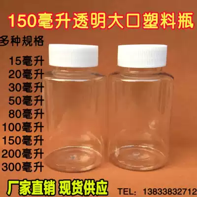 150ml ml transparent large plastic bottle Sub-bottle PET polyester capsule bottle Liquid bottle Solid bottle Empty bottle