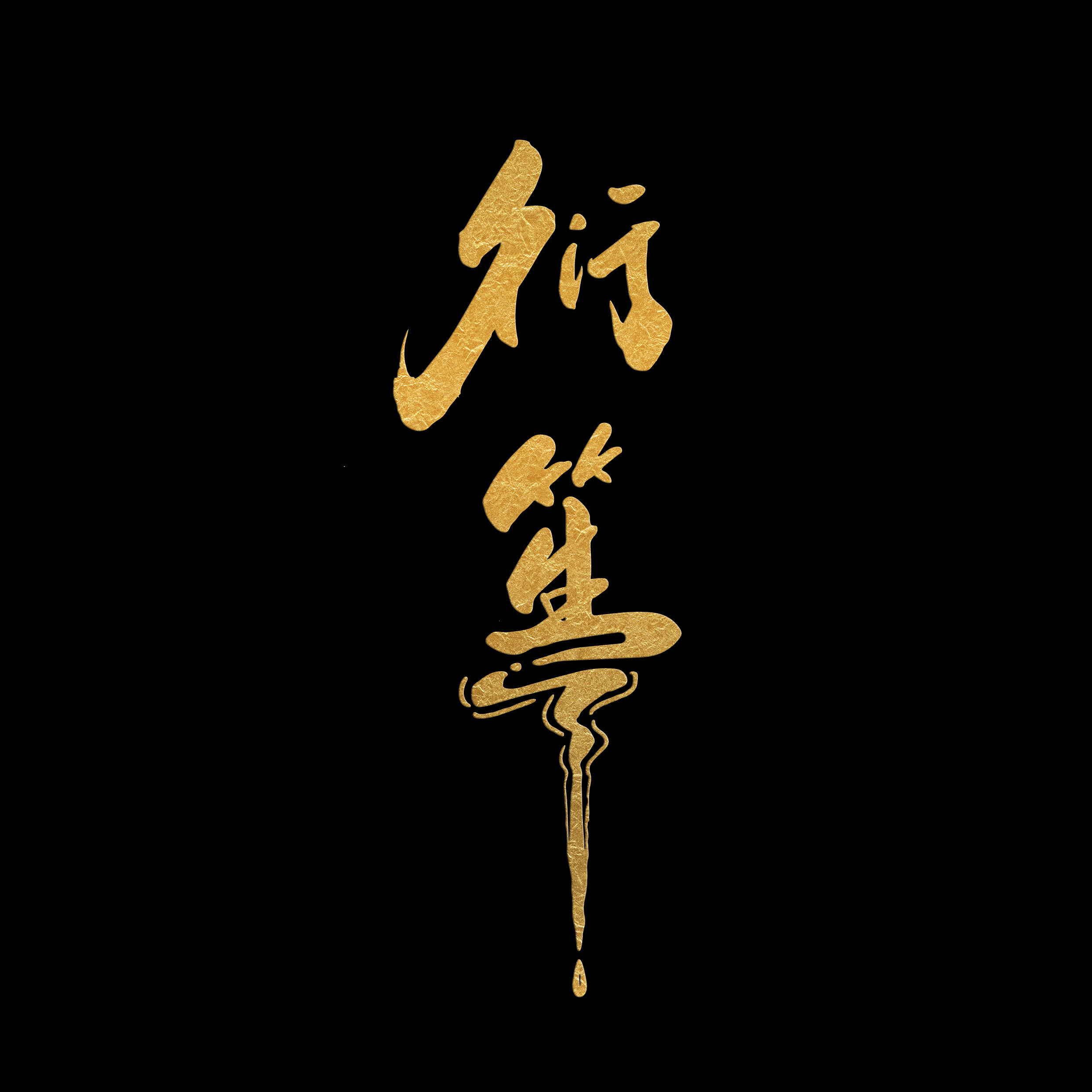 衍笙