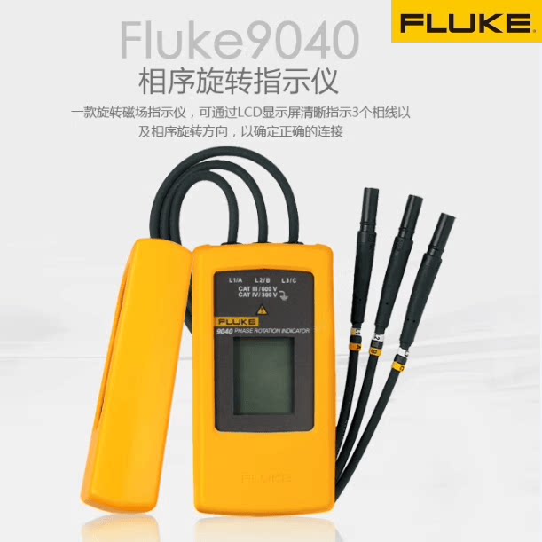 福禄克高精度相序指示仪/FLUKE9040三相相序表电机旋转非接触