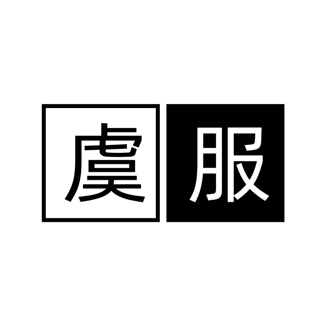 虞服出品